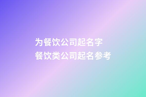 为餐饮公司起名字 餐饮类公司起名参考-第1张-公司起名-玄机派